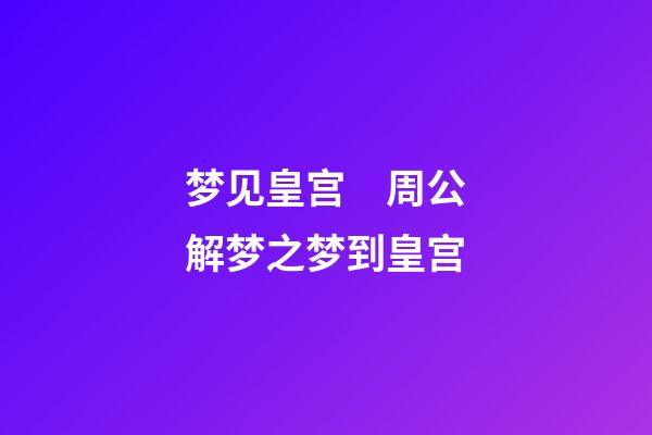 梦见皇宫　周公解梦之梦到皇宫